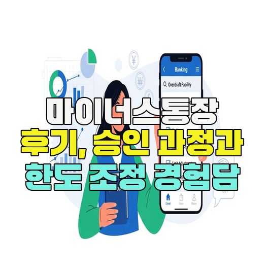  마이너스통장 후기, 승인 과정과 한도 조정 경험담