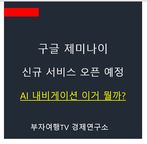 구글 <b>제미나이</b> 신규 서비스 AI 내비게이션 이거 뭘까?