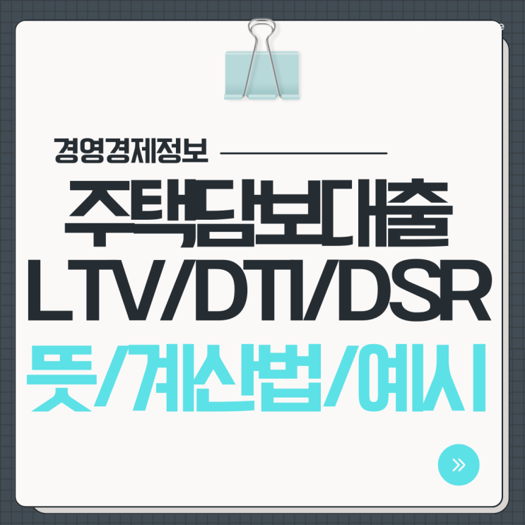  주담대 LTV DTI DSR 뜻 계산 방법 예시 살펴보기
