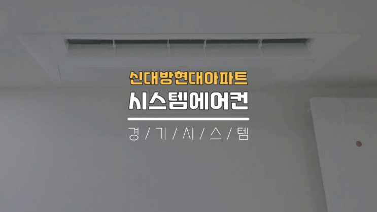  구축아파트시스템에어컨5대비용 단내림인테리어 신대방현대아파트