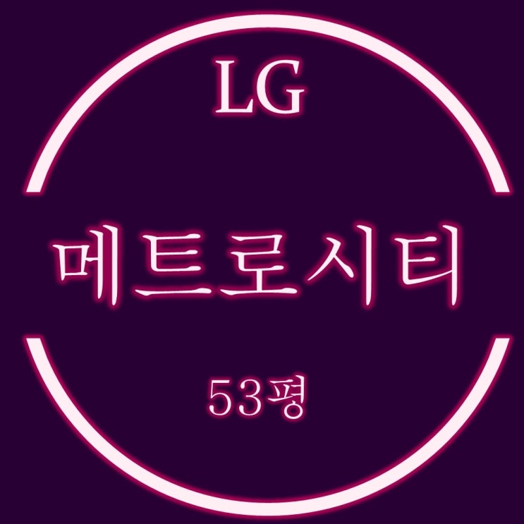  부산 남구 용호동 엘지메트로시티 53평 경매 입찰 정보