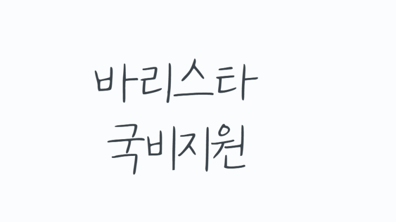 바리스타국비지원, 커피 좋아하는 사람이라면 꼭 알아야 할 현실 꿀팁