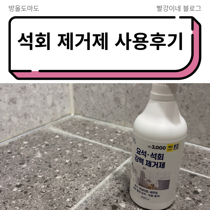 다이소 요석 석회 강력 제거제 사용후기
