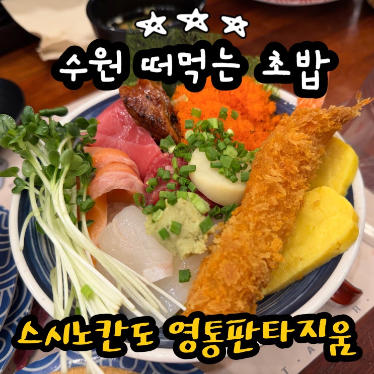  영통 맛집 떠먹는 초밥이 있다고?! 스시노칸도 영통판타지움점