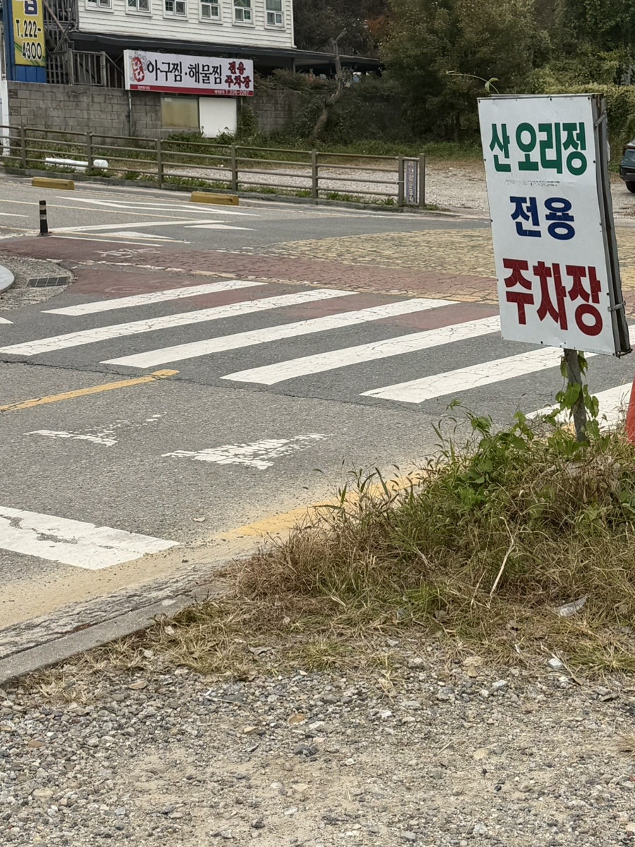 산마을오리정 본점 사진 2