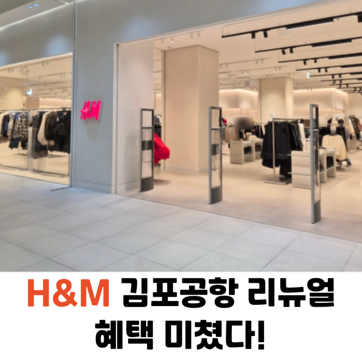  H&M 롯데몰 김포공항점 리뉴얼 오픈런 후기혜택, 신상, 가먼트 콜렉팅 활용법