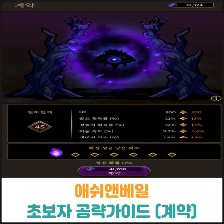  애쉬앤베일 초보자 공략가이드 (계약)
