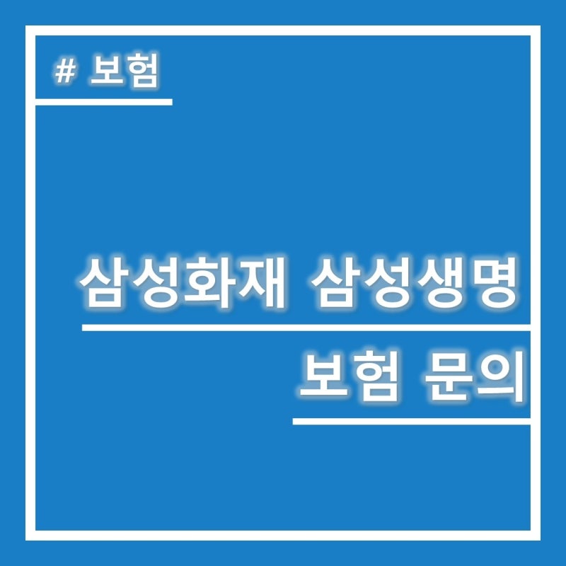 ★무배당 삼성화재 건강보험★(암/유사암/뇌/심 특정치료비)