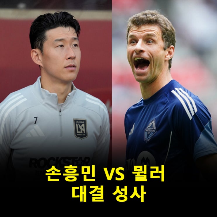 “MLS의 중심에 선 두 남자” <b>손흥민</b>·<b>뮐러</b> <b>맞대결</b> 임박