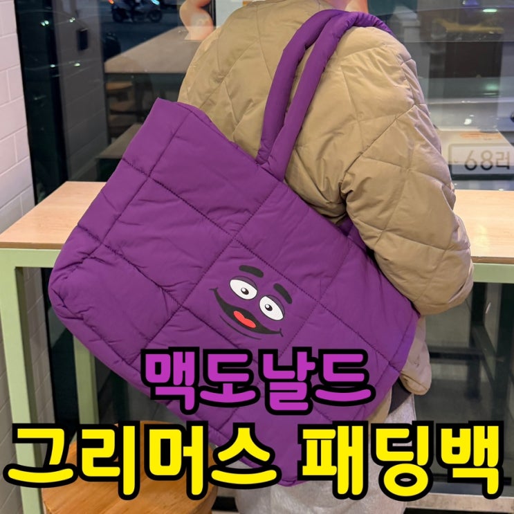  맥도날드 그리머스 쉐이크 & 패딩백 후기 | 애플파이·스트로베리 맥플러리까지 총정리!