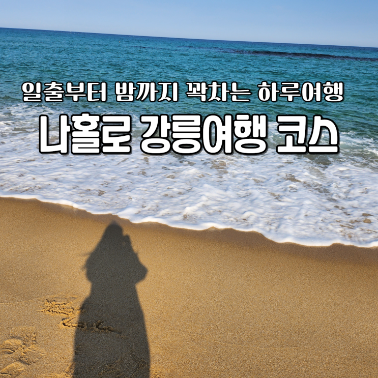  포이푸 강릉 포함 강원도 당일치기 여행코스 7