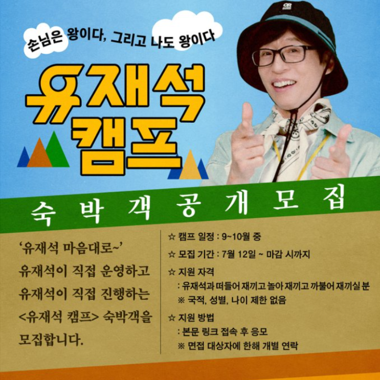 '유재석 캠프' - 진정성 있는 자기표현과 마음의 안전을 위한 심리 점검 [마인드 세션]