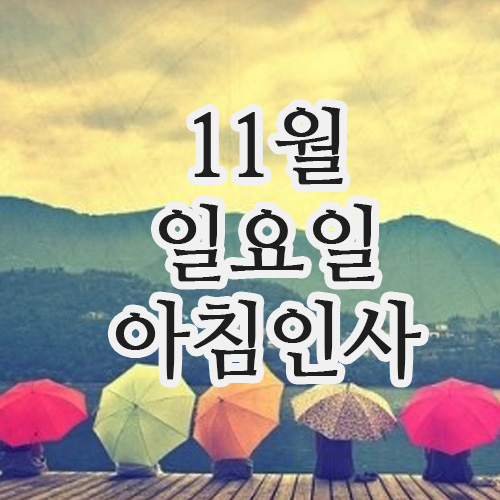  11월 인사말, 9일 일요일 주말 아침인사 문자