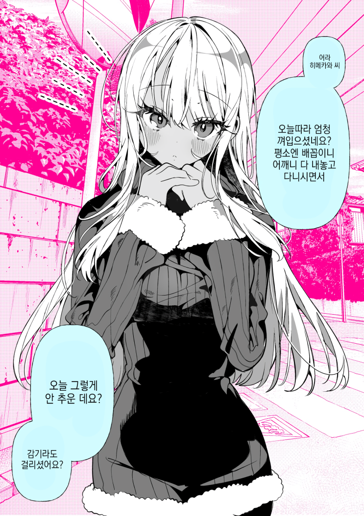  63화. 도M 갸루 히메카와 씨 「옷을 많이 껴입음」 - [오리지널 만화][웹코믹]