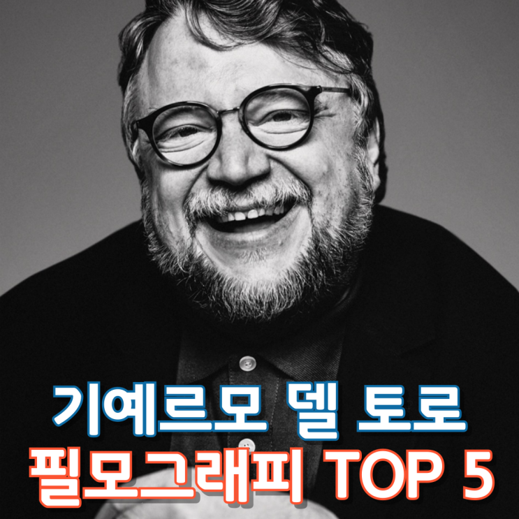  기예르모 델 토로 필모그래피 TOP 5