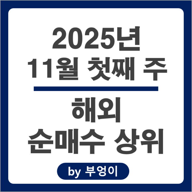 순매수 상위 해외 주식 ETF 메타 엔비디아 PLTR SOXL 주가