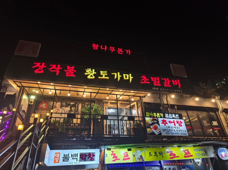  공덕역 회식장소 추천｜참나무본가 공덕점 수제돼지갈비 진심 후기