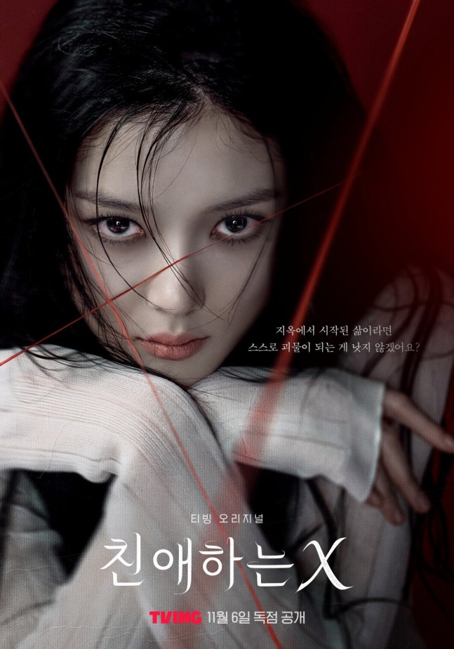 ‘26세 김유정’ 국민여동생 벗었다…19금 드라마 ‘친애하는 X 소시오패스 변신에 난리 난 이유