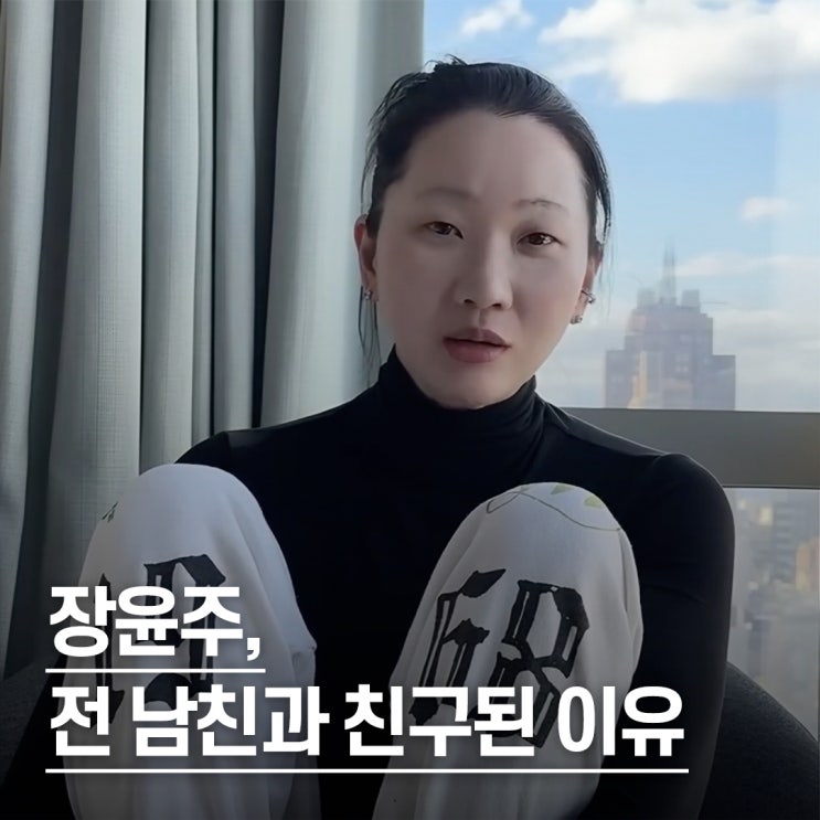  "전 연인과 친구 가능?" 장윤주, 육체적으로 엮이면 망가져..