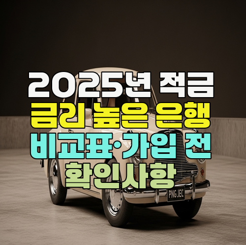  2025년 적금 금리 높은 은행 비교표·가입 전 확인사항