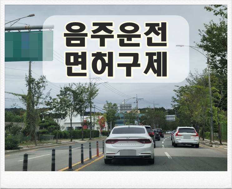  부산 음주운전 이의신청 0.1 초과 시 신청 불가능