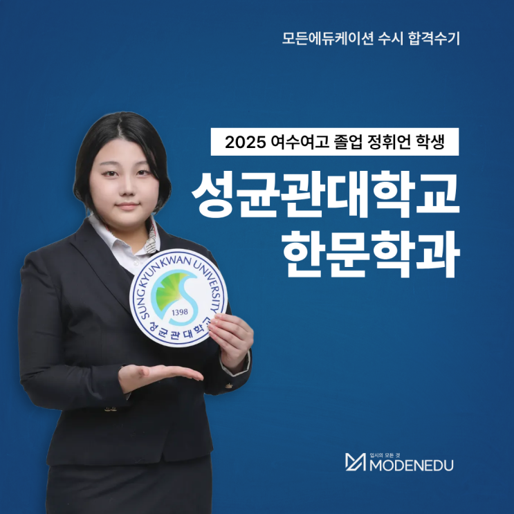  [모든에듀케이션 수시 합격수기] 2025 성균관대 한문학과 합격생