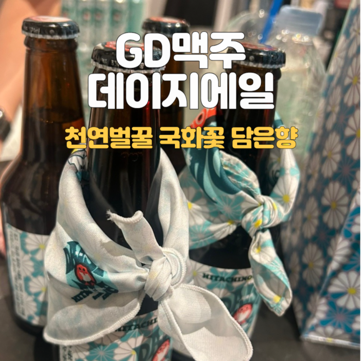  더현대팝업_지드곤맥주 히타치노네스트 비어 :: 데이지에일 :: 깊은 풍미에 반하다