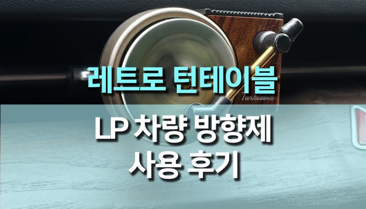 레트로 감성의 레코드 플레이어, 턴테이블 차량용 방향제 사용 후기