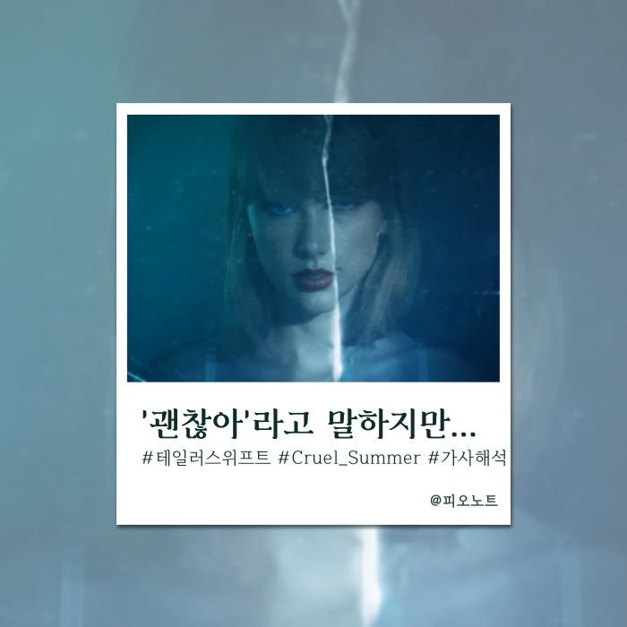  어떻게 생각할진 모르겠는데, 사랑해 | 테일러 스위프트 - Cruel Summer 가사해석/뜻