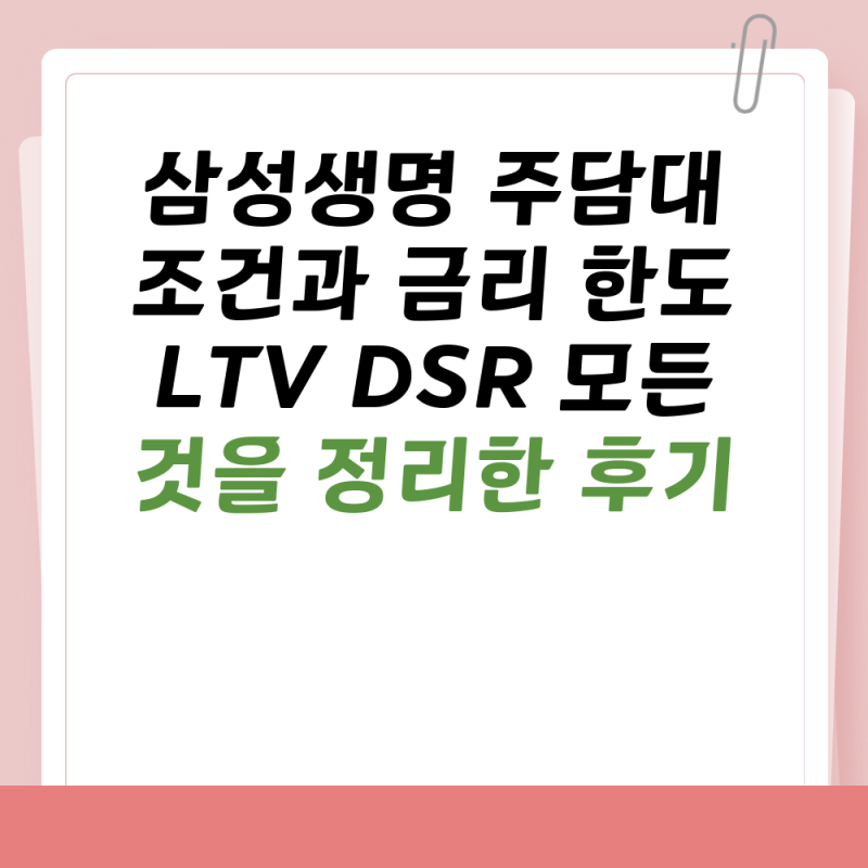 삼성생명 주담대 조건과 금리 한도 LTV DSR 모든 것을 정리한 후기