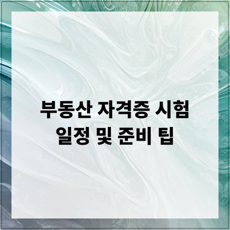  부동산 자격증 시험 일정 및 준비 팁