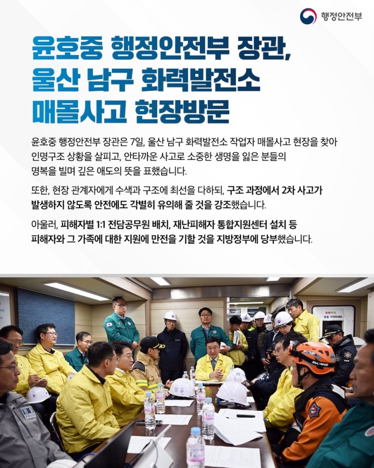 <b>윤호중</b> 행정<b>안전</b>부 <b>장관</b>, 울산 남구 화력발전소 매몰사고... 