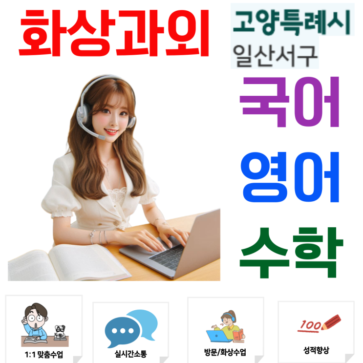  일산서구 화상과외, 개념부터 실전까지 체계적인 고입 대비