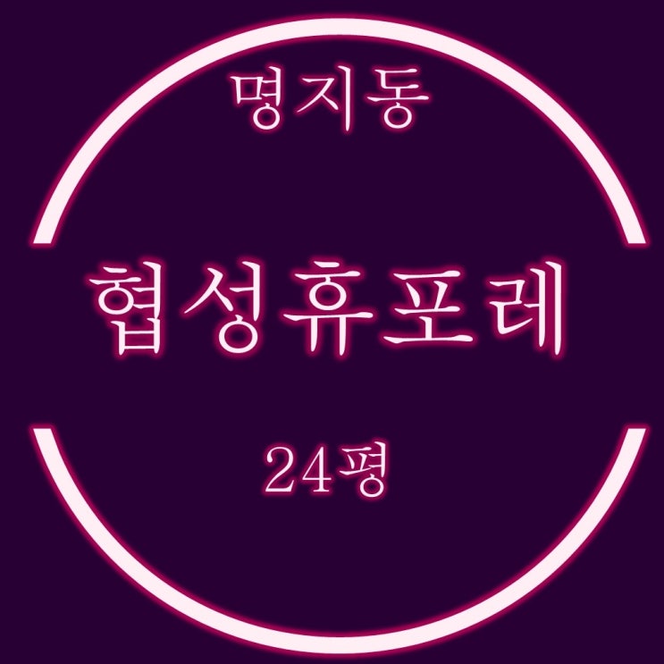  명지협성휴포레 경매 24평형 명지국제신도시 아파트