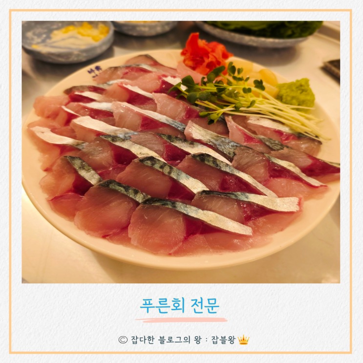  진해 푸른회전문 석동점 고등어회 매장 메뉴 맛이 어땠는지?
