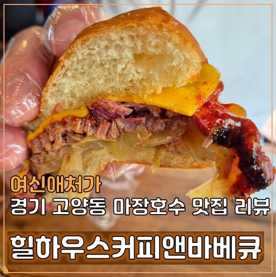  파주 마장호수 맛집, 고양 스타필드 나들이 코스, 힐하우스커피앤바베큐