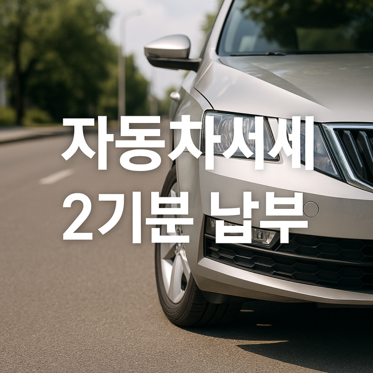 자동차세 12월 2기분 납부 기간, 2026년 연납 할인 5% 신청 방법 총정리