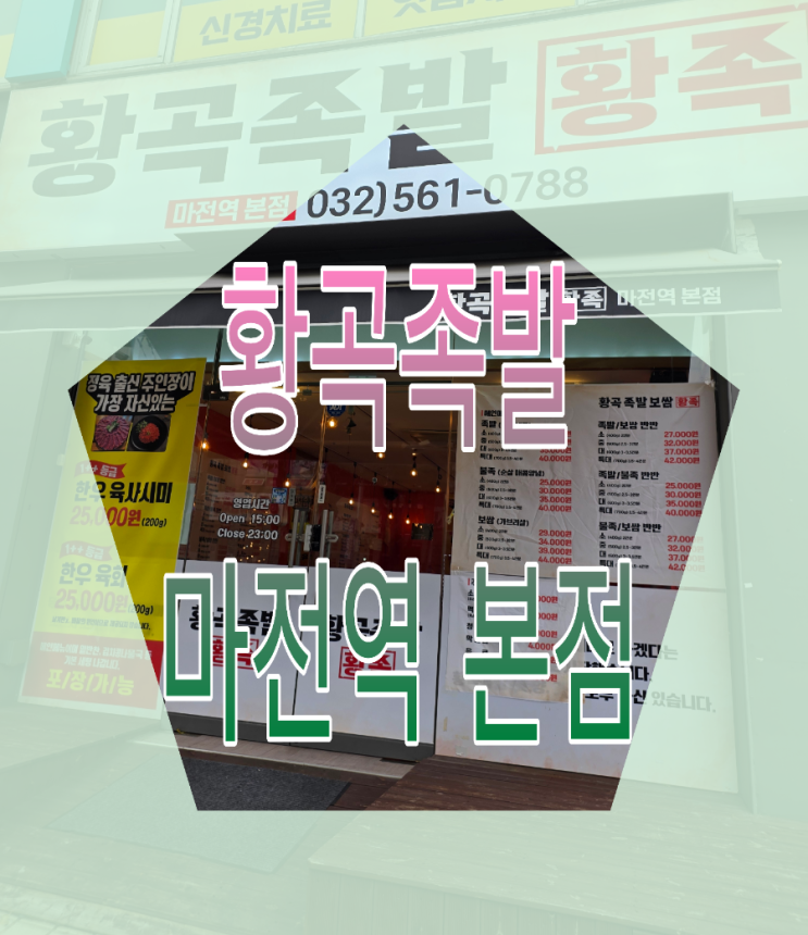  [인천] 포장마차 감성 가성비 좋고 맛있는 족발집 "황곡족발"