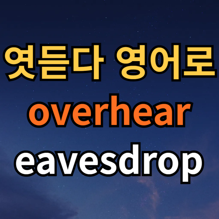  엿듣다 영어로 overhear eavesdrop 차이 뜻 예문