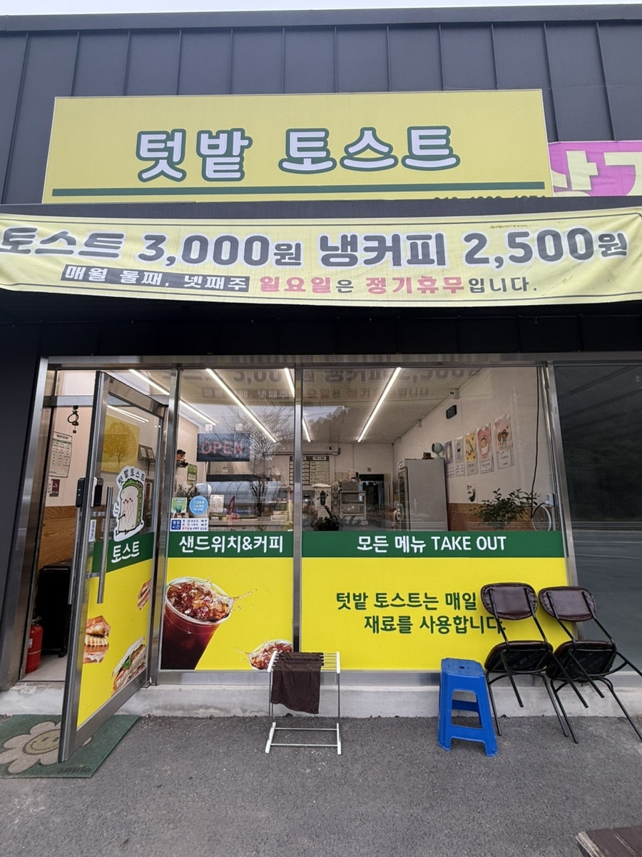 텃밭토스트 사진 6