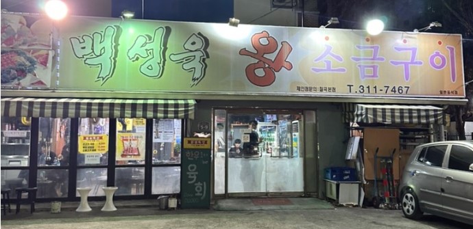백성욱왕소금구이 사진 1