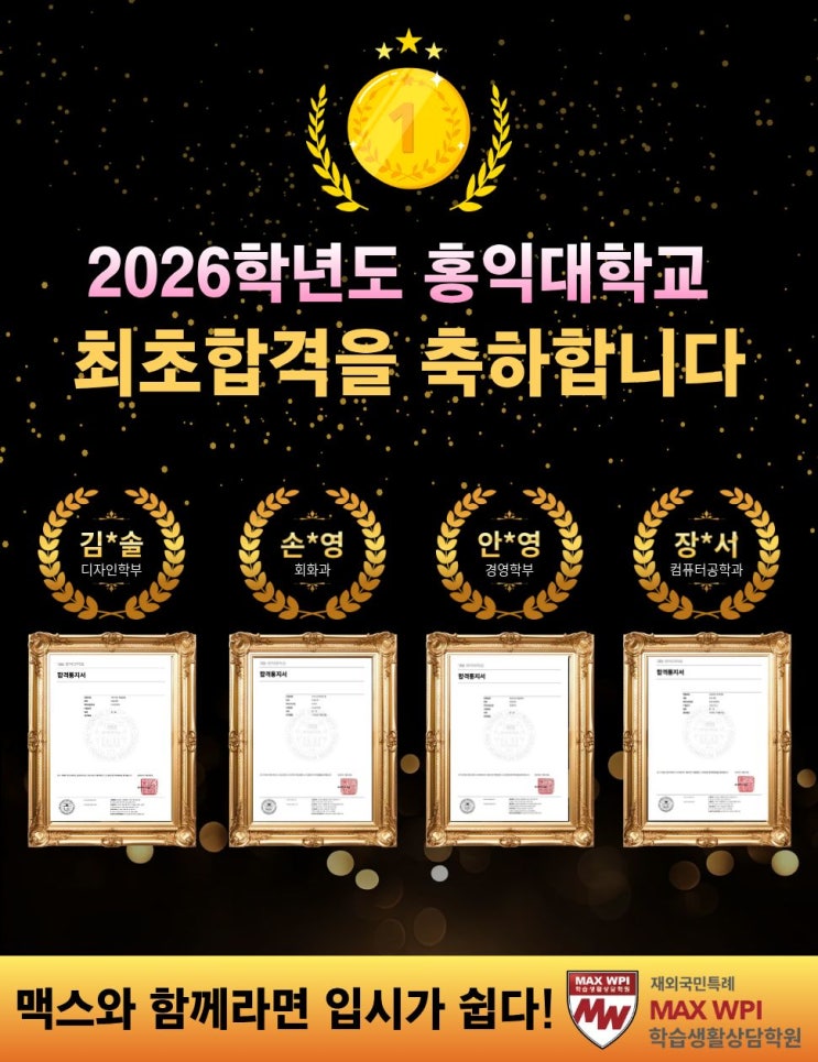  26학년도 홍익대 재외국민특례 최초합 발표