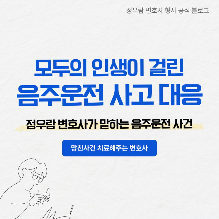  강남 음주운전 사고 참변(일본인 모녀, 캐나다인), 형사법전문 정우람 변호사의 조언