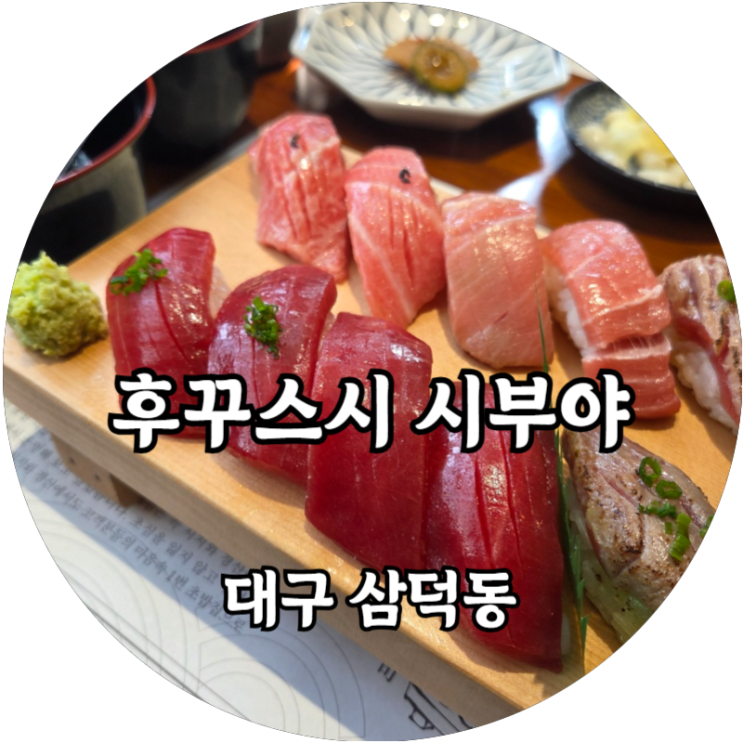  대구 삼덕동 판초밥 1티어 후꾸스시 시부야