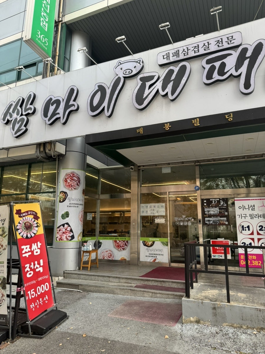 쌈마이대패 도마점 사진 1