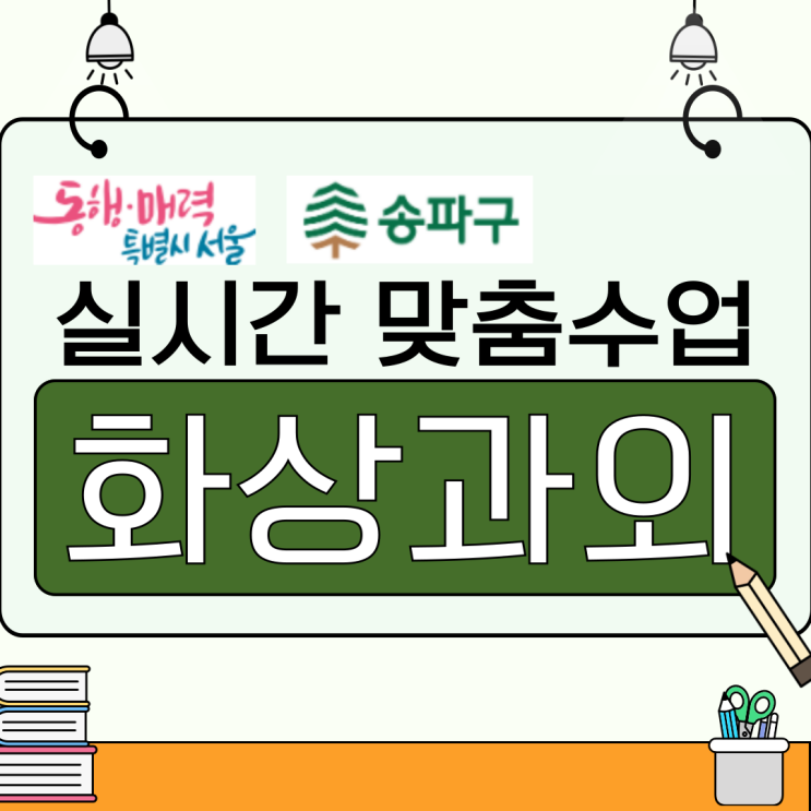  송파구 중3 화상과외, 개념부터 실전까지 체계적인 고입 대비