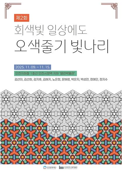 인천시청역 열린박물관, 시민동호회 대관전시 '제2회 회색빛 일상에도 오색줄기 빛나리' 개최