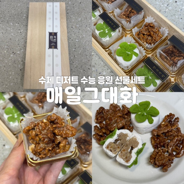 부산수능선물 매일그대화 수험생 응원 선물 택배