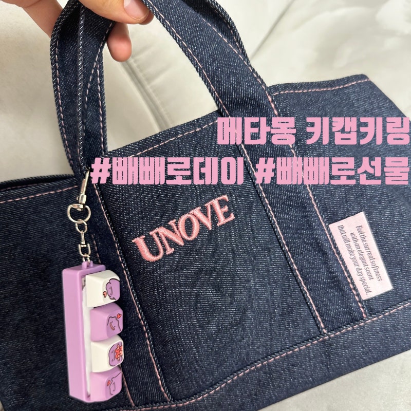 빼빼로데이 메타몽키캡키링 아이에게 빼빼로 선물