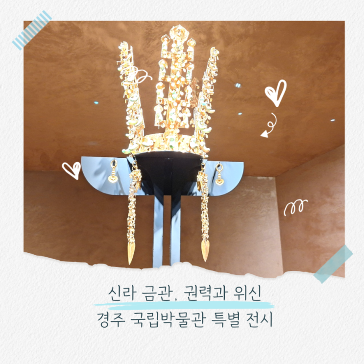  경주 가볼만한곳, 국립경주박물관 금관전시 예약 및 방문 후기